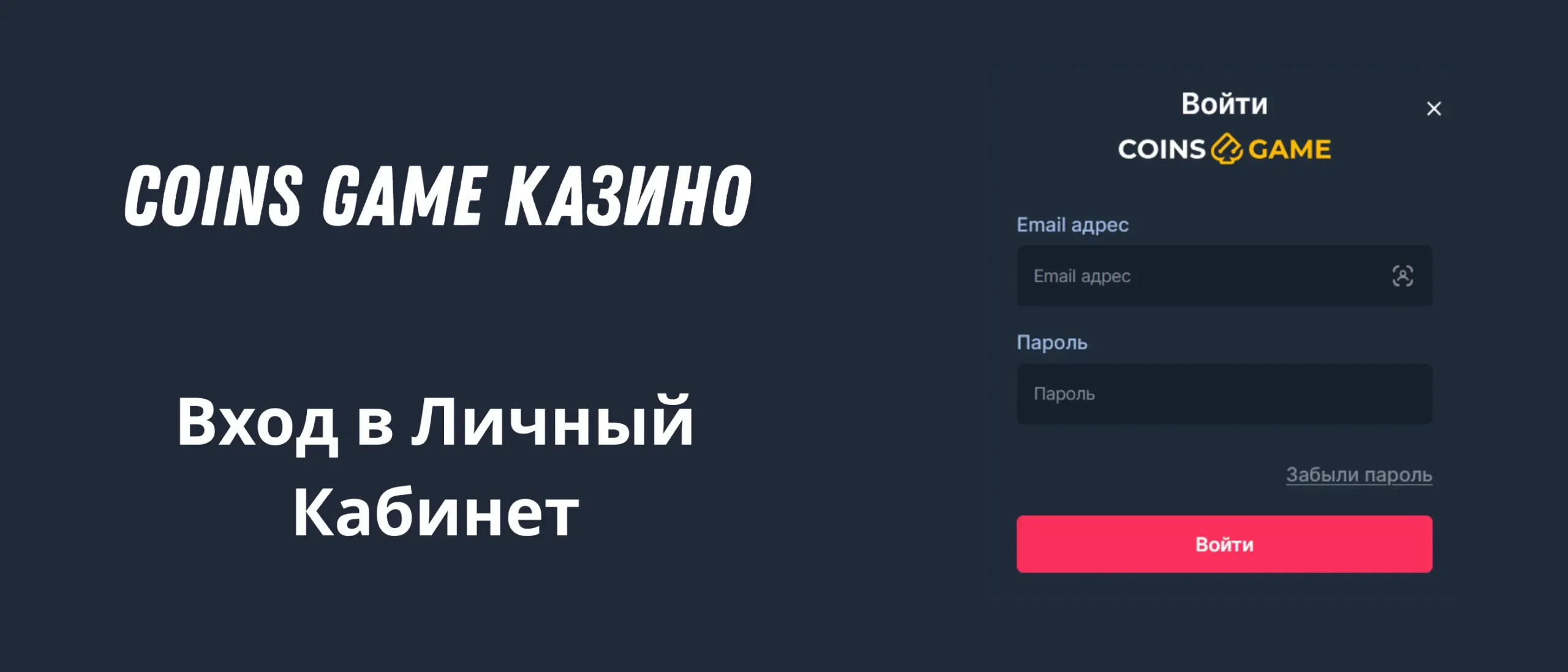 Вход в личный кабинет Coins Game.
